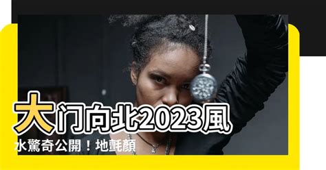 大門向東北九運|龍震天：2023年風水布局、大門地氈顏色、特別布局